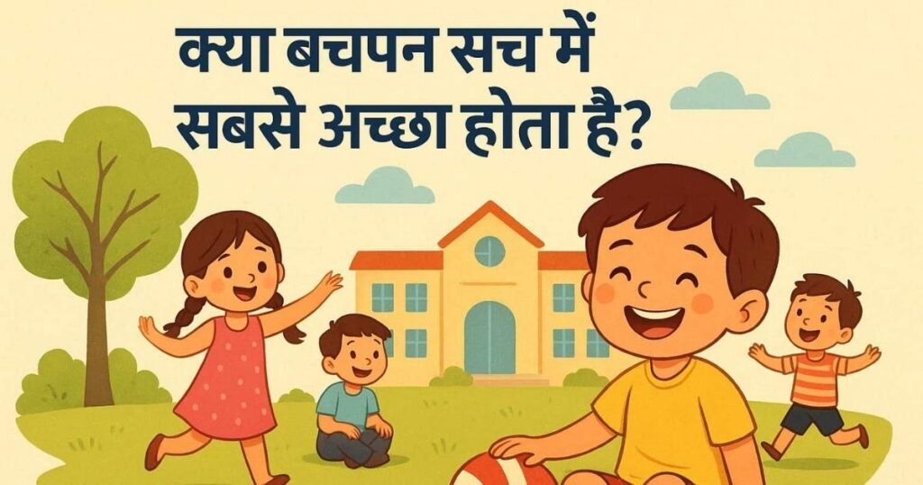 बचपन का दृश्य – बच्चे स्कूल के मैदान में खेलते और हँसते हुए, साथ में लिखा है: क्या बचपन सच में सबसे अच्छा होता है?