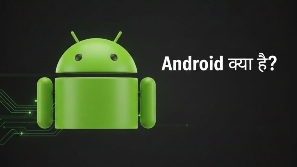 Android kya hai? : यह चित्र एंड्रॉयड प्रचालन तंत्र के आधिकारिक प्रतीक को दर्शाता है, जिसमें हरे रंग का रोबोट जैसा आकृति वाला चिह्न दिखाई देता है।